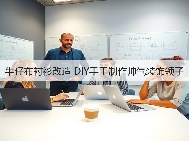 牛仔布衬衫改造 DIY手工制作帅气装饰领子(图3)