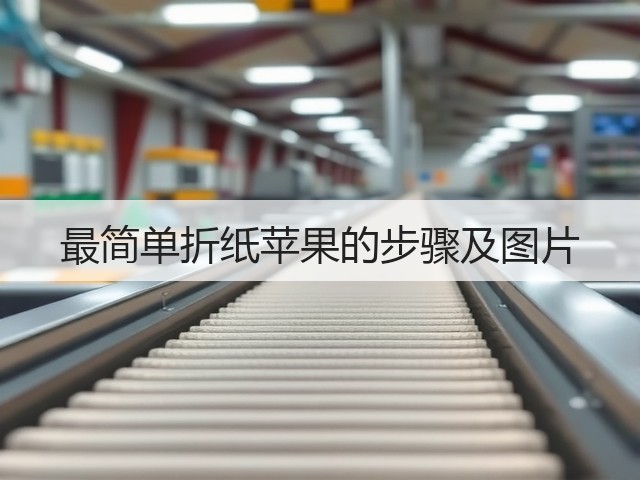最简单折纸苹果的步骤及图片(图1)