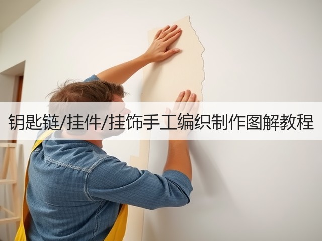 钥匙链/挂件/挂饰手工编织制作图解教程(图2) 钥匙链/挂件/挂饰手工编织制作图解教程(图2)
