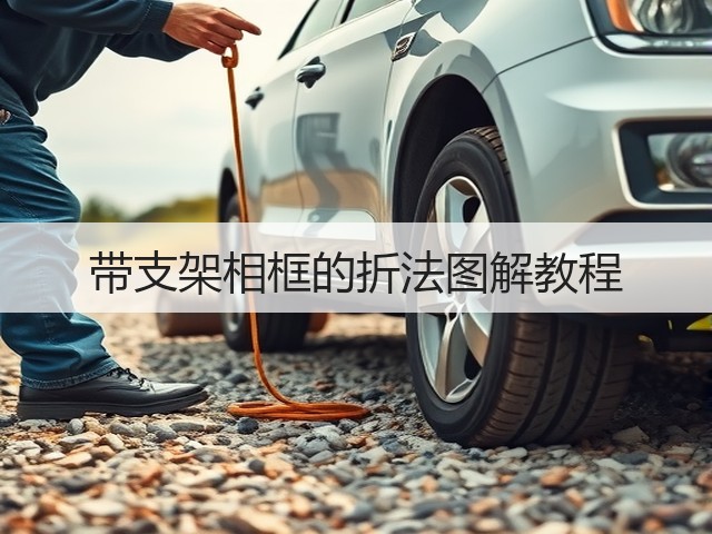 带支架相框的折法图解教程(图1)