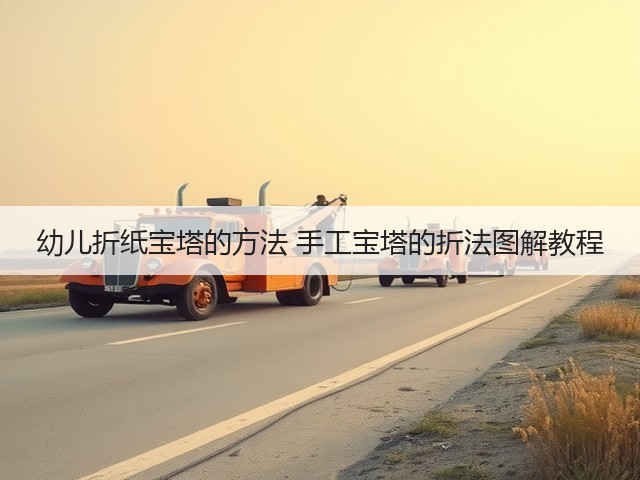 幼儿折纸宝塔的方法 手工宝塔的折法图解教程(图1)