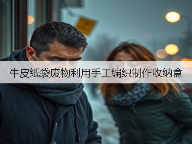 牛皮纸袋废物利用手工编织制作收纳盒(图2)