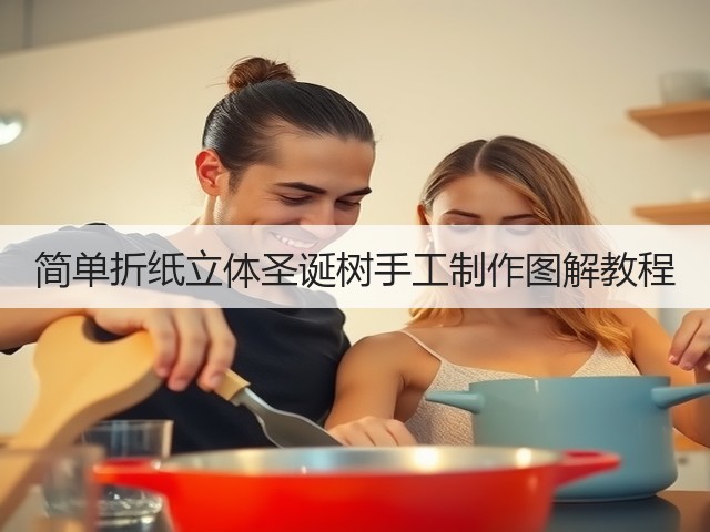 简单折纸立体圣诞树手工制作图解教程(图1)
