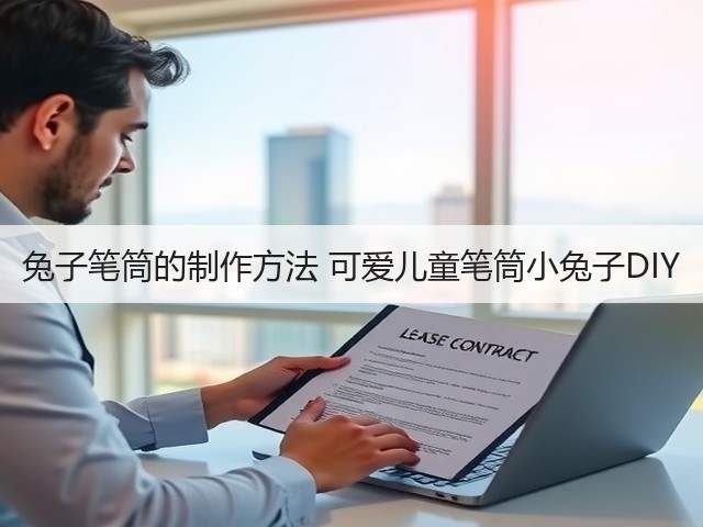 兔子笔筒的制作方法 可爱儿童笔筒小兔子DIY(图1)