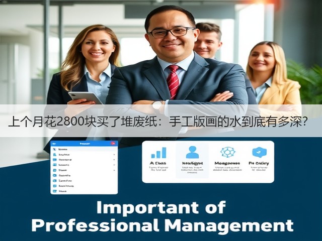 上个月花2800块买了堆废纸：手工版画的水到底有多深？(图1)