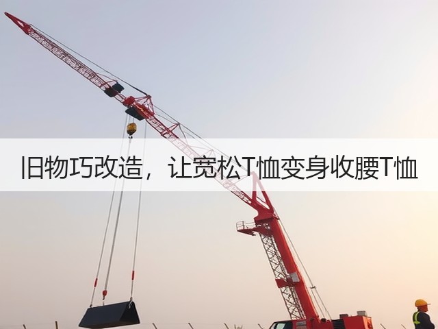 旧物巧改造，让宽松T恤变身收腰T恤(图2)