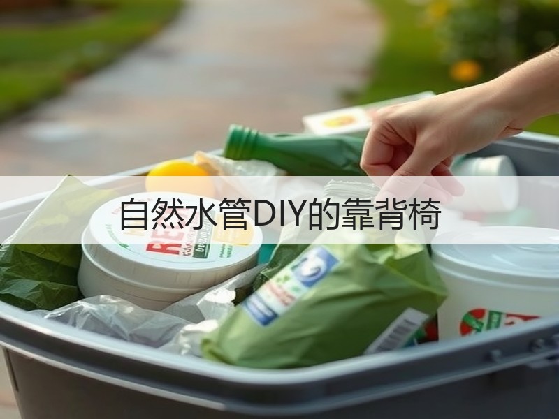自然水管DIY的靠背椅 - 诺云双维造物网