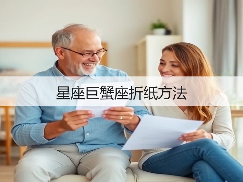 星座巨蟹座折纸方法 - 诺云双维造物网