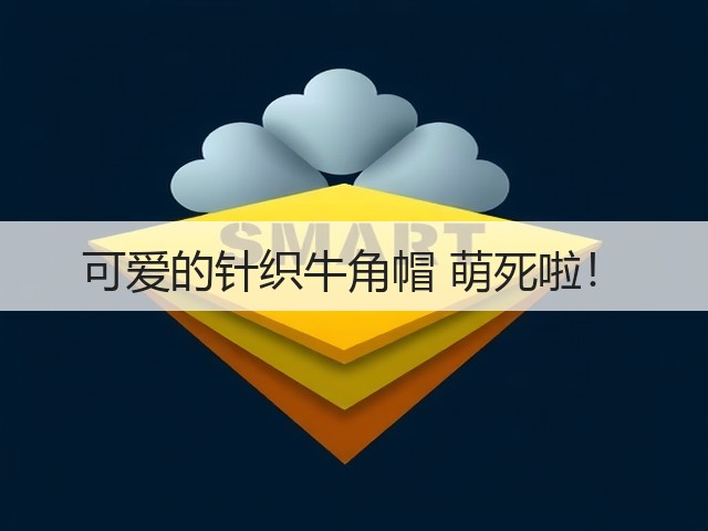 可爱的针织牛角帽 萌死啦！(图3)