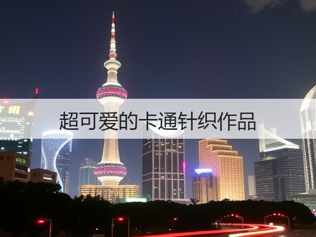 超可爱的卡通针织作品(图1)