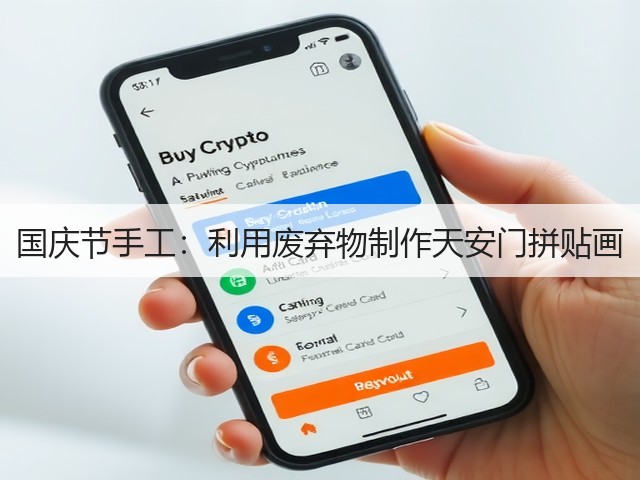 国庆节手工：利用废弃物制作天安门拼贴画(图2)