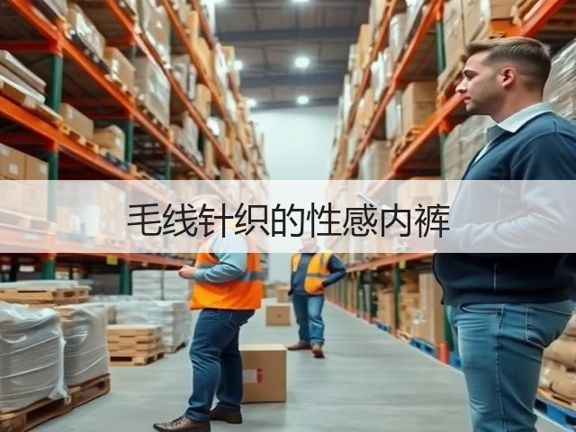 毛线针织的性感内裤(图1)