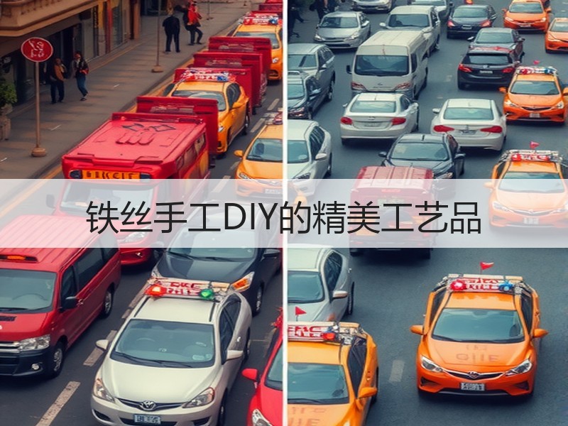 铁丝手工DIY的精美工艺品 - 诺云双维造物网