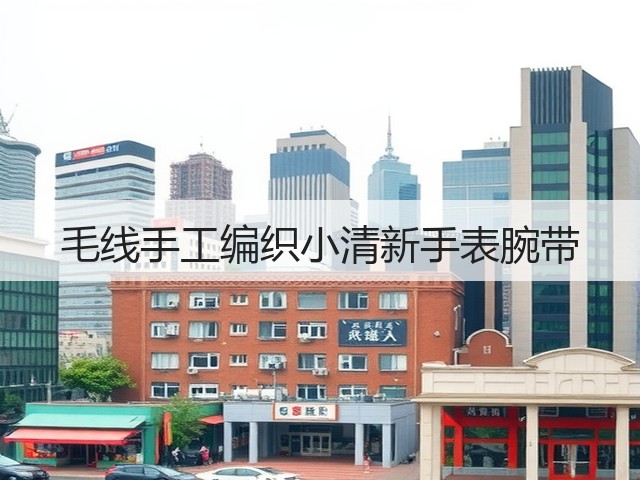 毛线手工编织小清新手表腕带(图1)