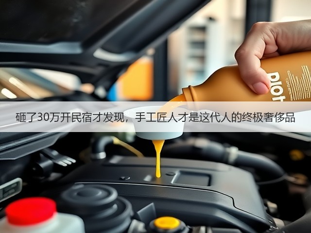 砸了30万开民宿才发现，手工匠人才是这代人的终极奢侈品(图2)