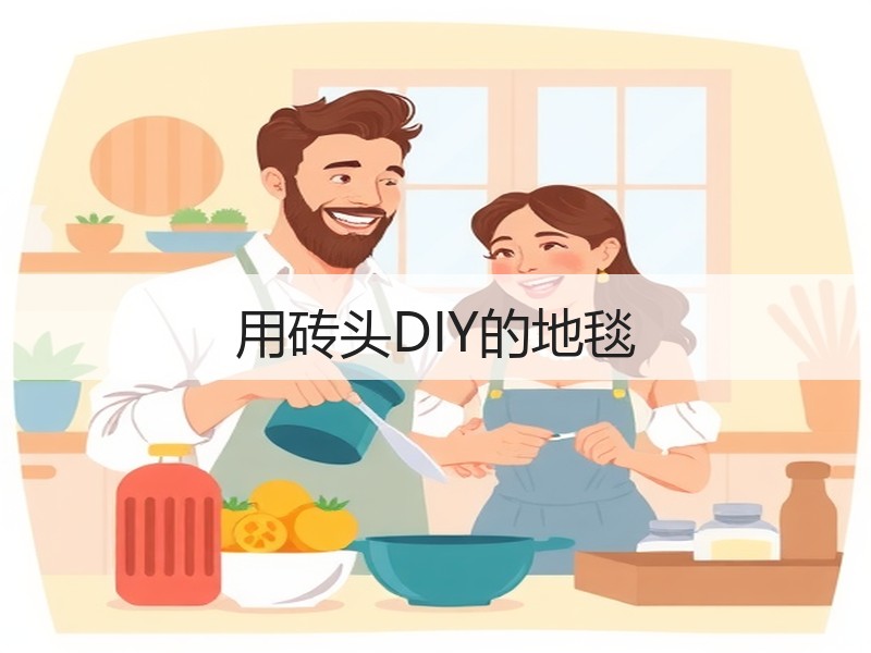 用砖头DIY的地毯 - 诺云双维造物网