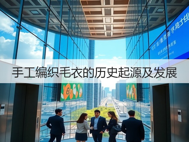 手工编织毛衣的历史起源及发展(图3)