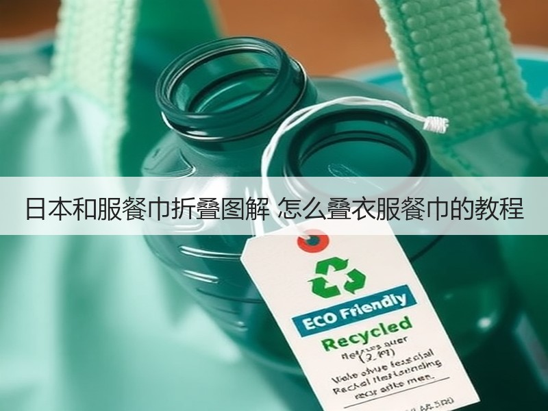 日本和服餐巾折叠图解 怎么叠衣服餐巾的教程 - 诺云双维造物网