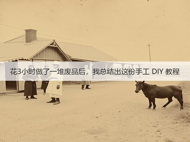 花3小时做了一堆废品后，我总结出这份手工 DIY 教程(图2)