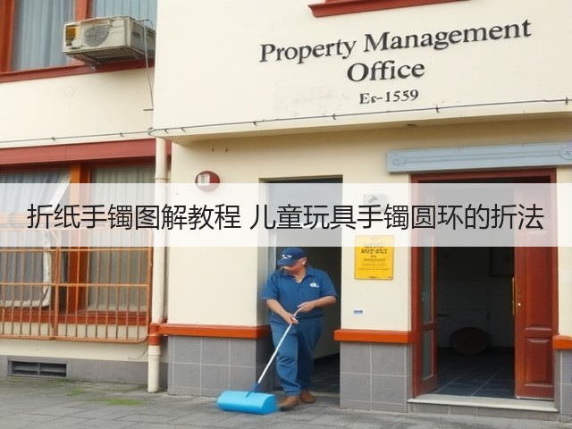 折纸手镯图解教程 儿童玩具手镯圆环的折法(图2)