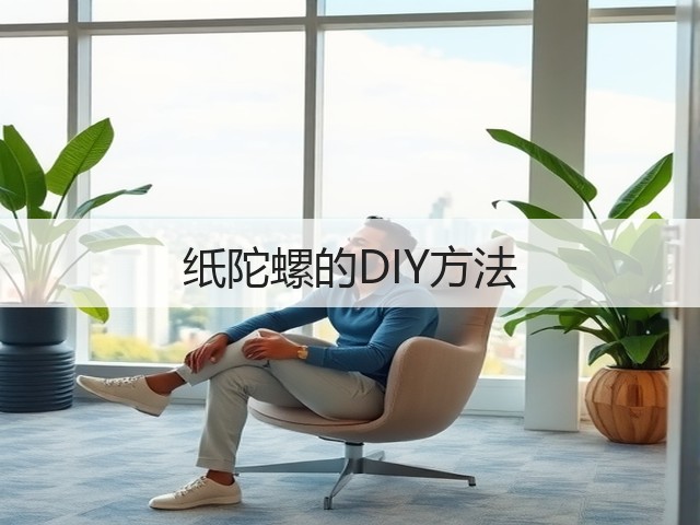 纸陀螺的DIY方法(图3)