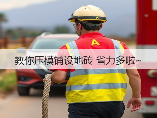 教你压模铺设地砖 省力多啦~(图3)