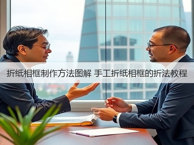 折纸相框制作方法图解 手工折纸相框的折法教程(图2)