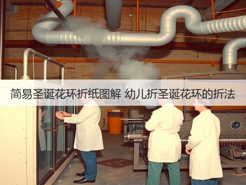 简易圣诞花环折纸图解 幼儿折圣诞花环的折法 - 诺云双维造物网