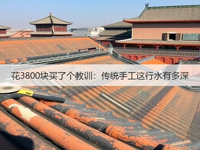 花3800块买了个教训：传统手工这行水有多深(图2)