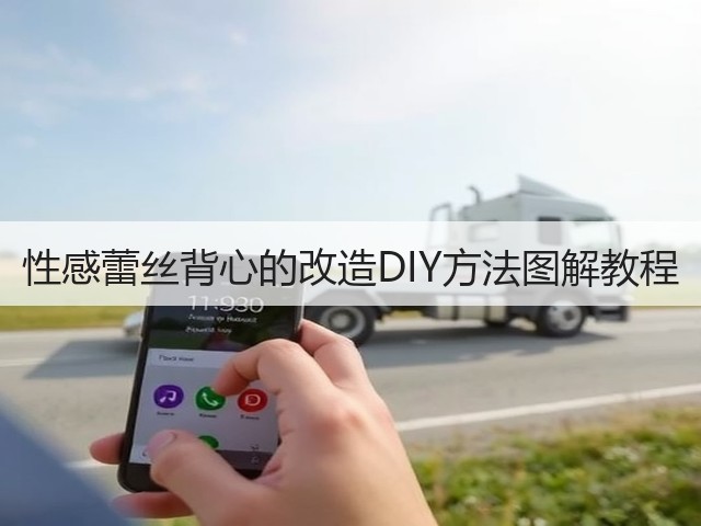 性感蕾丝背心的改造DIY方法图解教程(图1)