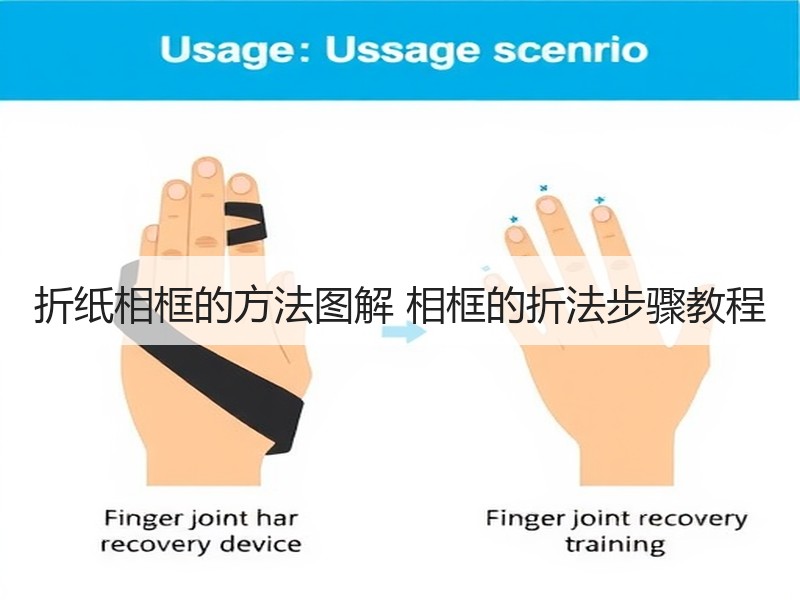 折纸相框的方法图解 相框的折法步骤教程 - 诺云双维造物网