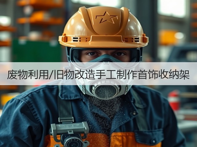 废物利用/旧物改造手工制作首饰收纳架(图1) 废物利用/旧物改造手工制作首饰收纳架(图1)