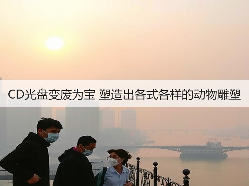 CD光盘变废为宝 塑造出各式各样的动物雕塑