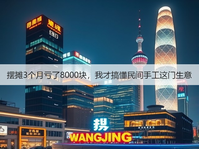 摆摊3个月亏了8000块，我才搞懂民间手工这门生意(图2)