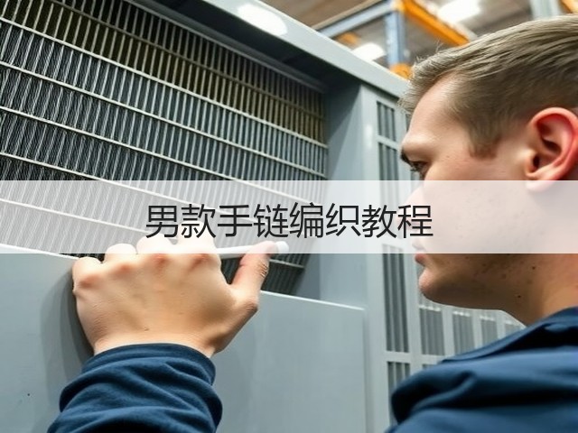 男款手链编织教程(图2)