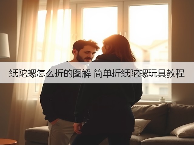 纸陀螺怎么折的图解 简单折纸陀螺玩具教程(图3)