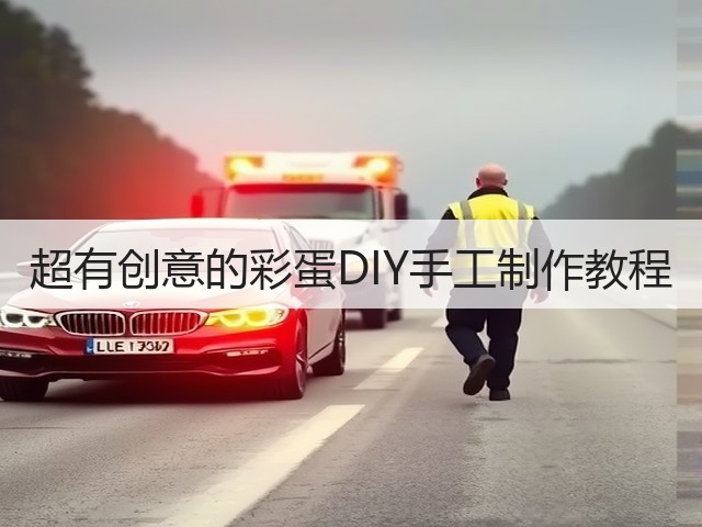 超有创意的彩蛋DIY手工制作教程(图2)