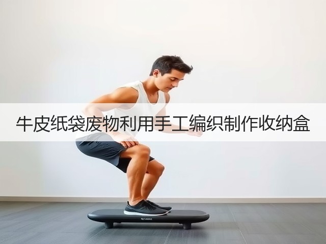 牛皮纸袋废物利用手工编织制作收纳盒(图1)