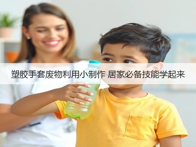 塑胶手套废物利用小制作 居家必备技能学起来(图1)