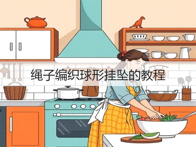 绳子编织球形挂坠的教程(图1)