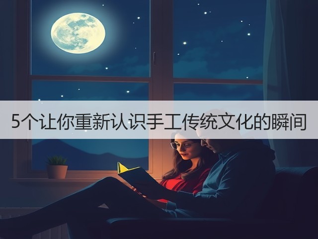 5个让你重新认识手工传统文化的瞬间(图2)