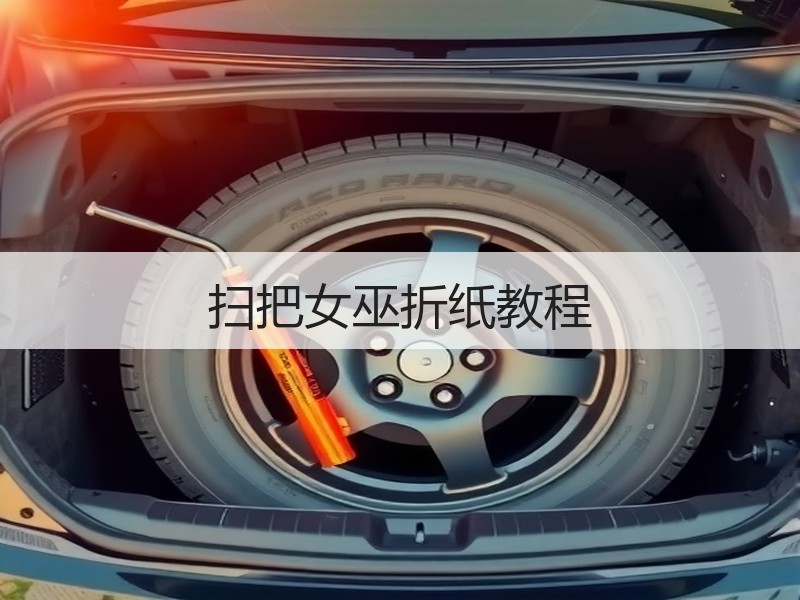 扫把女巫折纸教程 - 诺云双维造物网