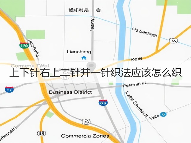 上下针右上二针并一针织法应该怎么织(图2)