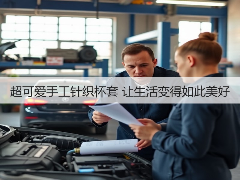 超可爱手工针织杯套 让生活变得如此美好 - 诺云双维造物网