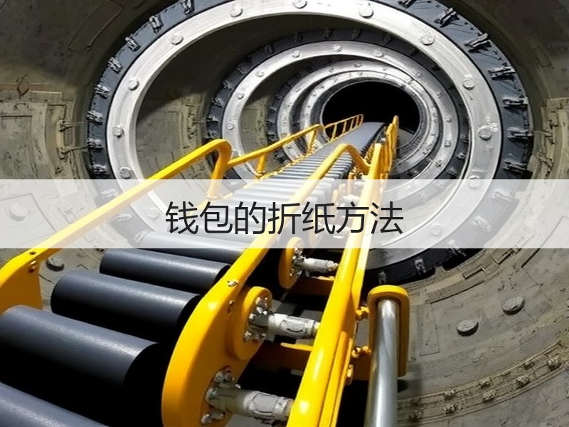钱包的折纸方法 - 诺云双维造物网