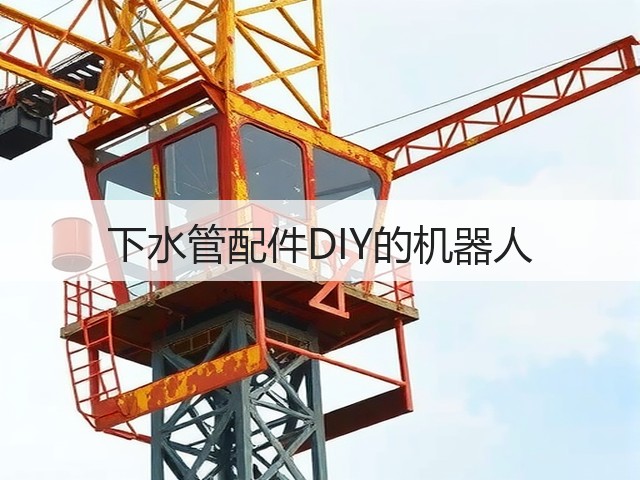 下水管配件DIY的机器人(图2)