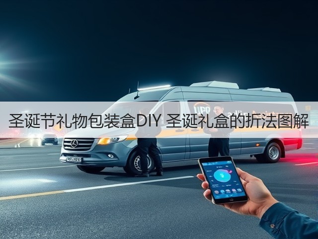 圣诞节礼物包装盒DIY 圣诞礼盒的折法图解(图3)