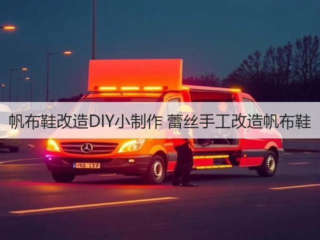 帆布鞋改造DIY小制作 蕾丝手工改造帆布鞋(图2)