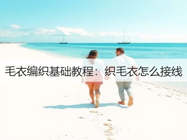 毛衣编织基础教程：织毛衣怎么接线(图1)