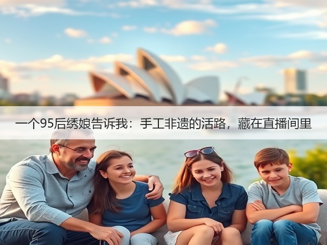 一个95后绣娘告诉我：手工非遗的活路，藏在直播间里(图2)